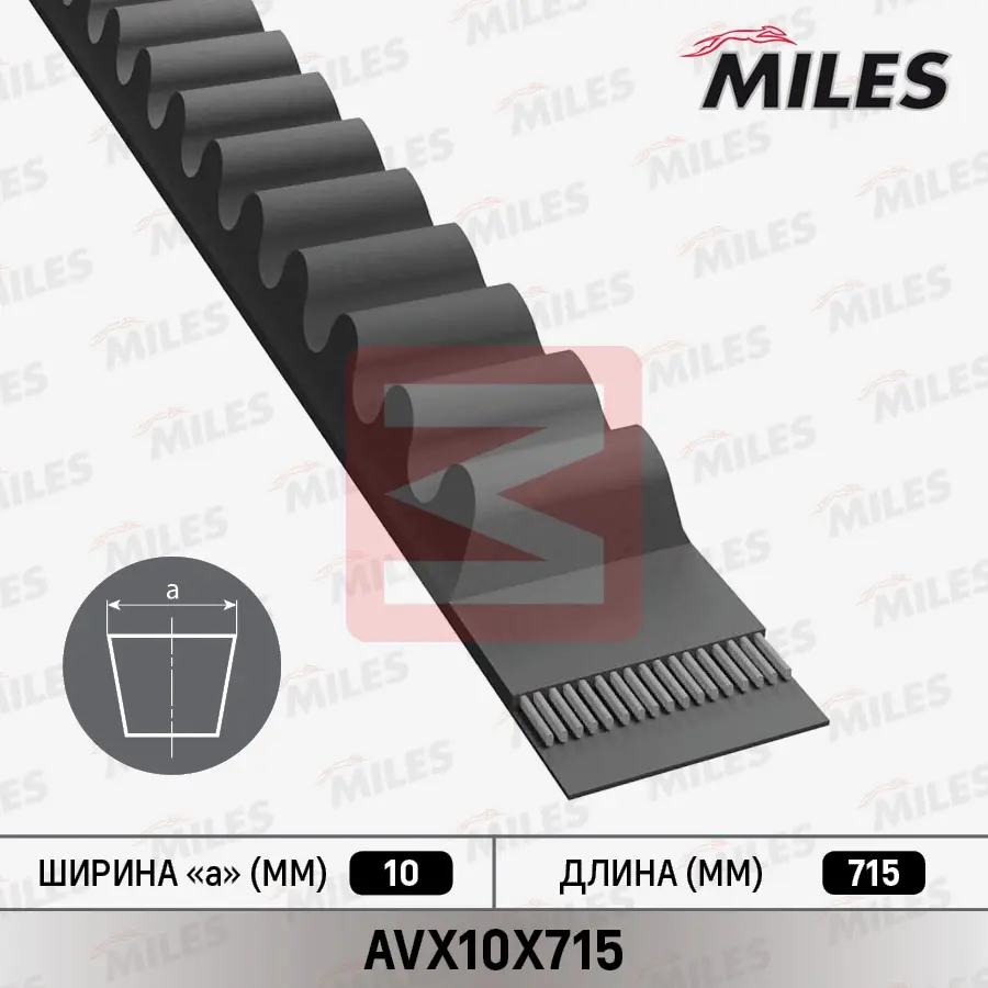MILES AVX10X715